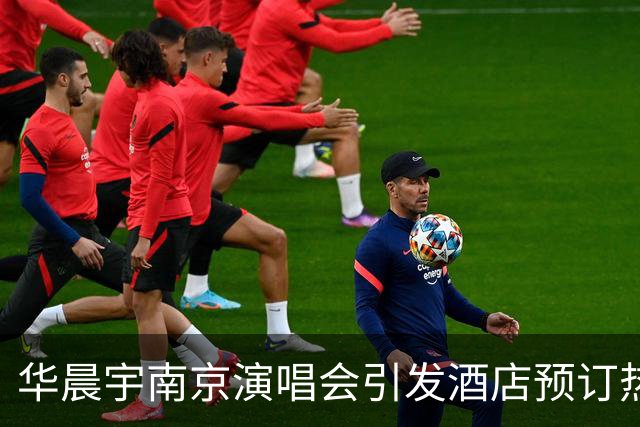 华晨宇南京演唱会引发酒店预订热潮