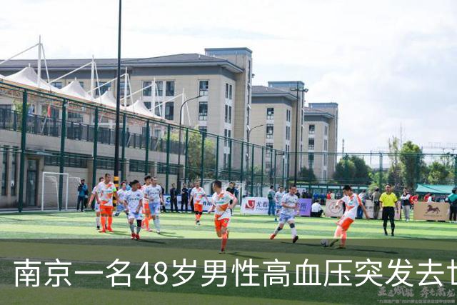 南京一名48岁男性高血压突发去世，医生提醒用药注意事项