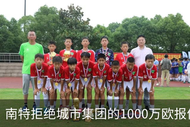 南特拒绝城市集团的1000万欧报价，切尔西曾提3000万