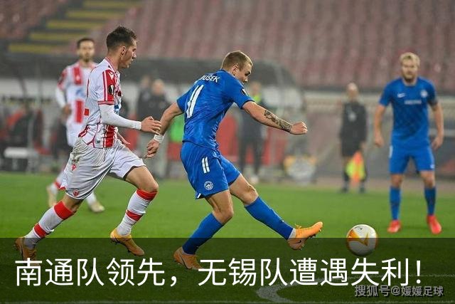 南通队领先，无锡队遭遇失利！