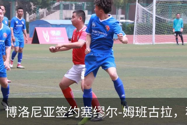 博洛尼亚签约塞缪尔-姆班古拉，租借合同含买断条款