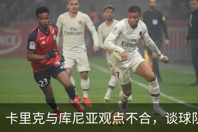 卡里克与库尼亚观点不合，谈球队表现