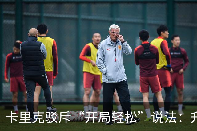 卡里克驳斥“开局轻松”说法：升班马难对付