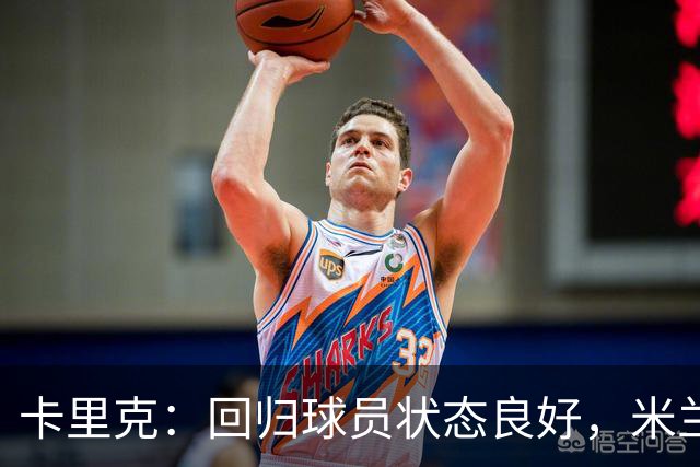 卡里克：回归球员状态良好，米兰一战人人可参与