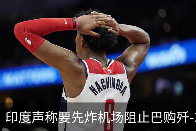 印度声称要先炸机场阻止巴购歼-35，能做到吗？