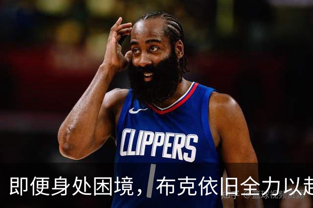 即便身处困境，布克依旧全力以赴体现职业精神