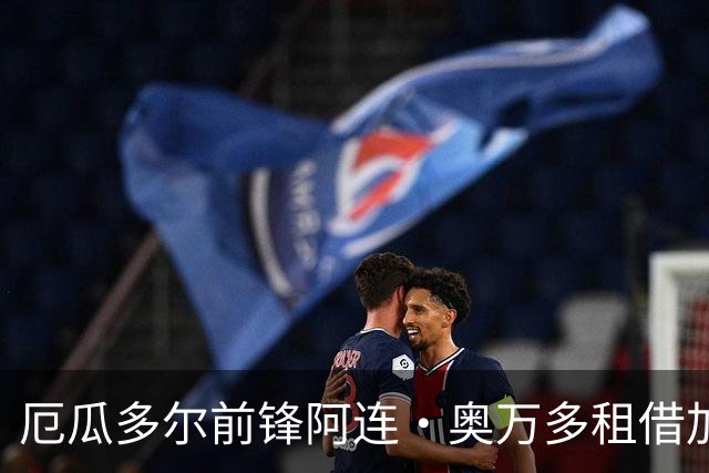 厄瓜多尔前锋阿连·奥万多租借加盟马德拉国民