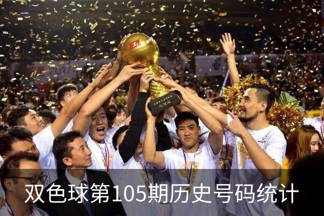 双色球第105期历史号码统计