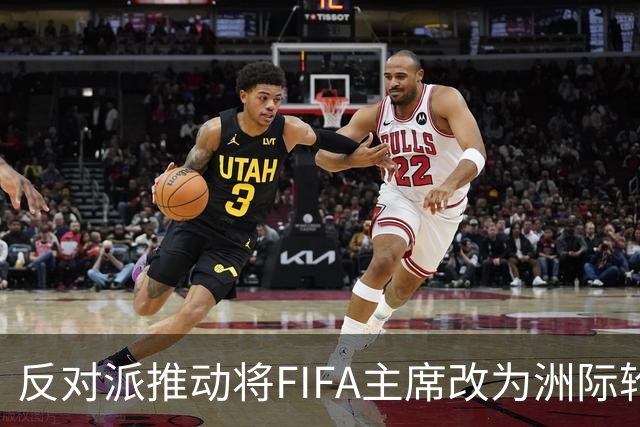 反对派推动将FIFA主席改为洲际轮值制