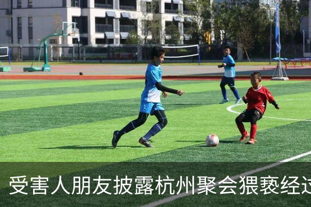 受害人朋友披露杭州聚会猥亵经过