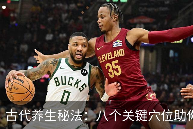 古代养生秘法：八个关键穴位助你健康长寿