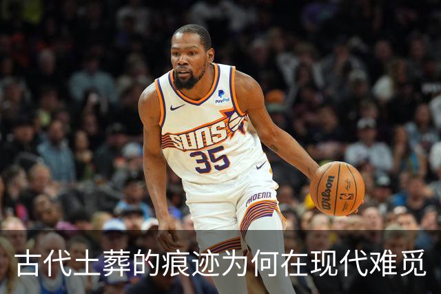 古代土葬的痕迹为何在现代难觅
