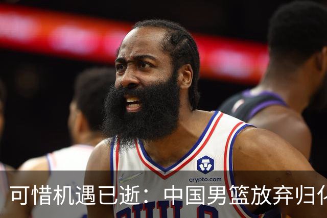 可惜机遇已逝：中国男篮放弃归化通道，错失迪亚洛