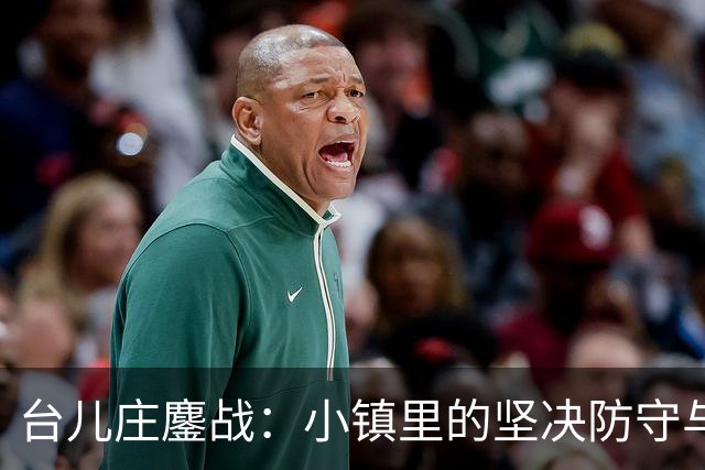 台儿庄鏖战：小镇里的坚决防守与意外抵抗