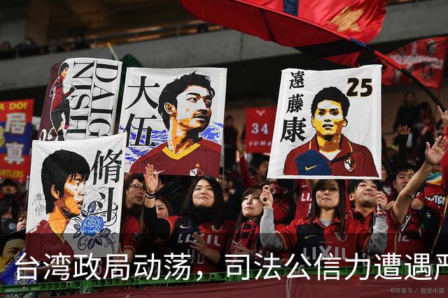 台湾政局动荡，司法公信力遭遇严峻考验
