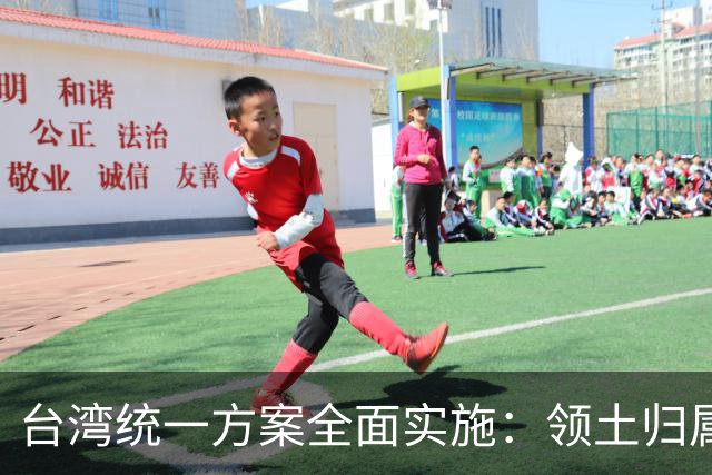 台湾统一方案全面实施：领土归属确认，分裂者将无路可逃