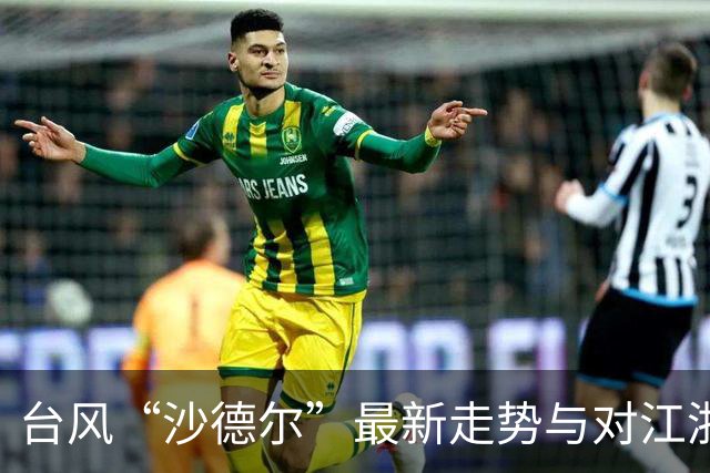 台风“沙德尔”最新走势与对江浙沪影响的可能性