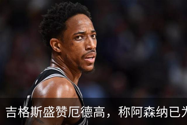 吉格斯盛赞厄德高，称阿森纳已为卫冕做好准备
