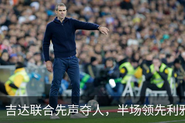 吉达联合先声夺人，半场领先利雅得胜利