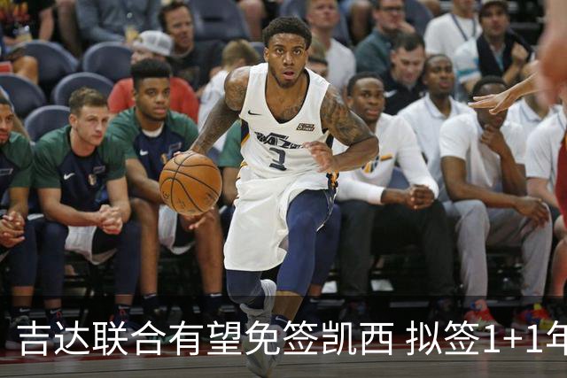 吉达联合有望免签凯西 拟签1+1年合同