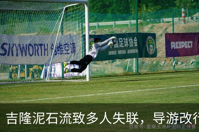 吉隆泥石流致多人失联，导游改行程避险