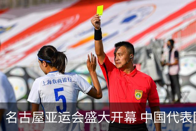 名古屋亚运会盛大开幕 中国代表团闪耀登场