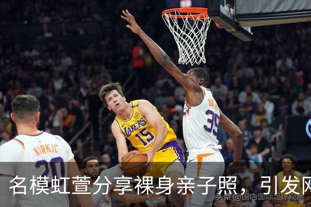 名模虹萱分享裸身亲子照，引发网络激烈讨论