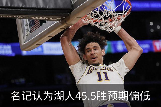 名记认为湖人45.5胜预期偏低