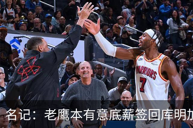 名记：老鹰本有意底薪签回库明加 但得到多特维金斯之后不想了