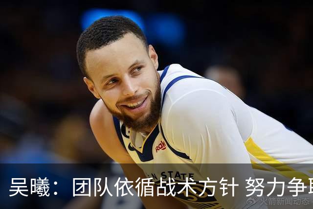 吴曦：团队依循战术方针 努力争取小组出线