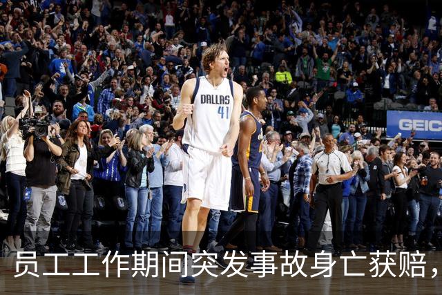 员工工作期间突发事故身亡获赔，工伤认定新标准引关注