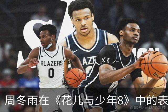 周冬雨在《花儿与少年8》中的表现引发广泛争议