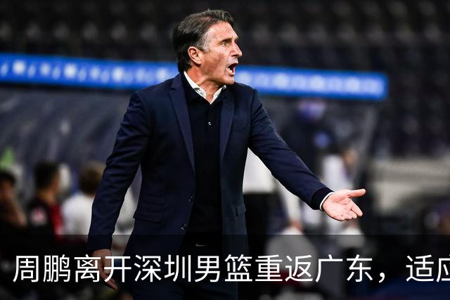 周鹏离开深圳男篮重返广东，适应问题困扰他的职业生涯