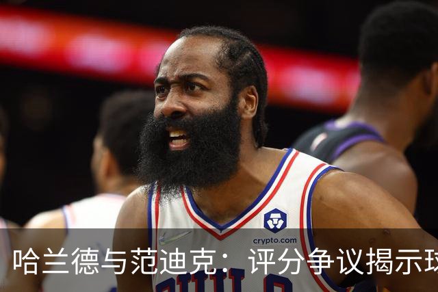 哈兰德与范迪克：评分争议揭示球队现状