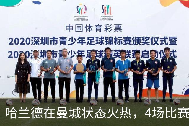 哈兰德在曼城状态火热，4场比赛收获6球