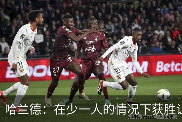 哈兰德：在少一人的情况下获胜让人兴奋