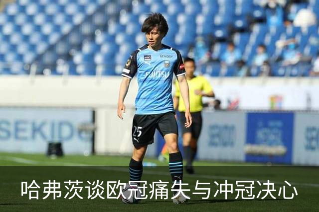 哈弗茨谈欧冠痛失与冲冠决心