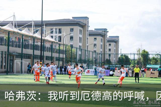 哈弗茨：我听到厄德高的呼喊，因此传球给了他