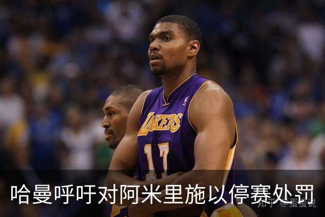 哈曼呼吁对阿米里施以停赛处罚