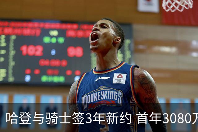 哈登与骑士签3年新约 首年3080万