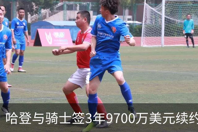 哈登与骑士签3年9700万美元续约