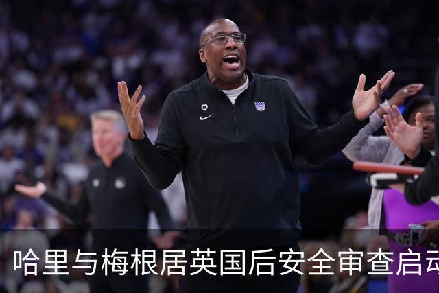 哈里与梅根居英国后安全审查启动，孩子紧急换校