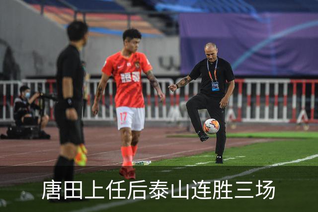 唐田上任后泰山连胜三场