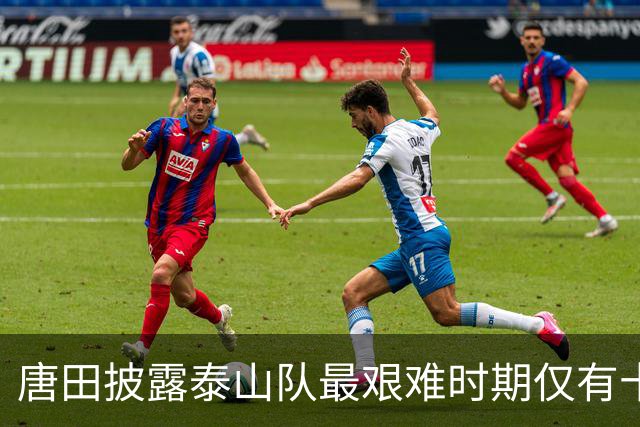 唐田披露泰山队最艰难时期仅有十一二人训练