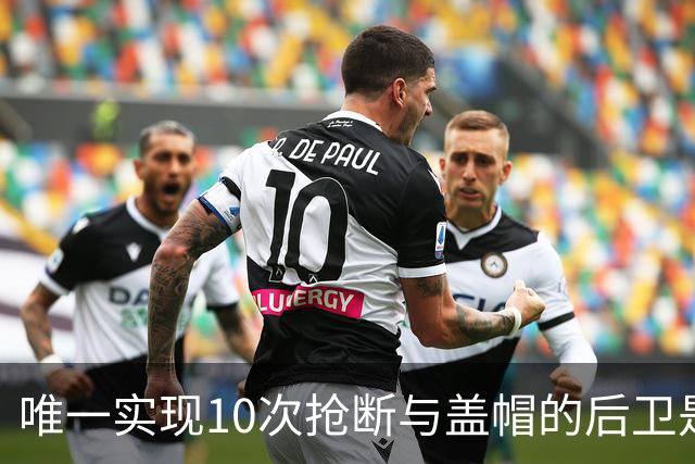 唯一实现10次抢断与盖帽的后卫是他