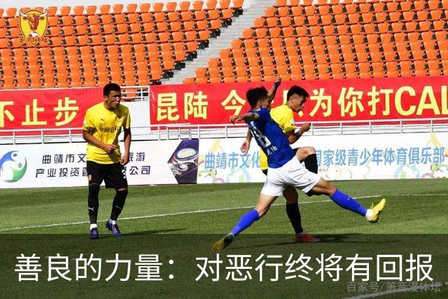 善良的力量：对恶行终将有回报