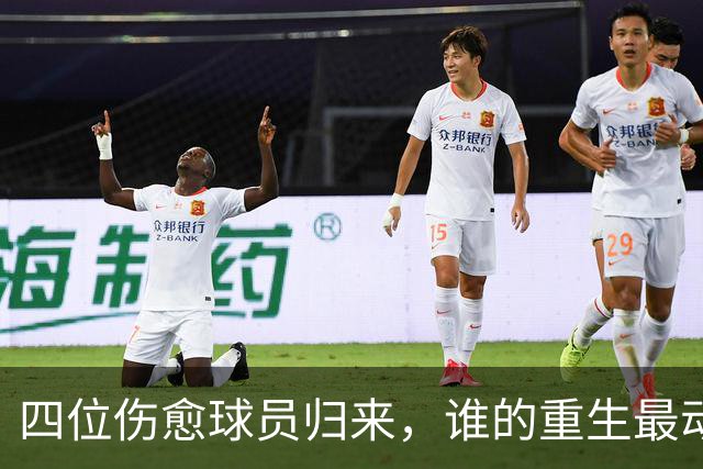 四位伤愈球员归来，谁的重生最动人
