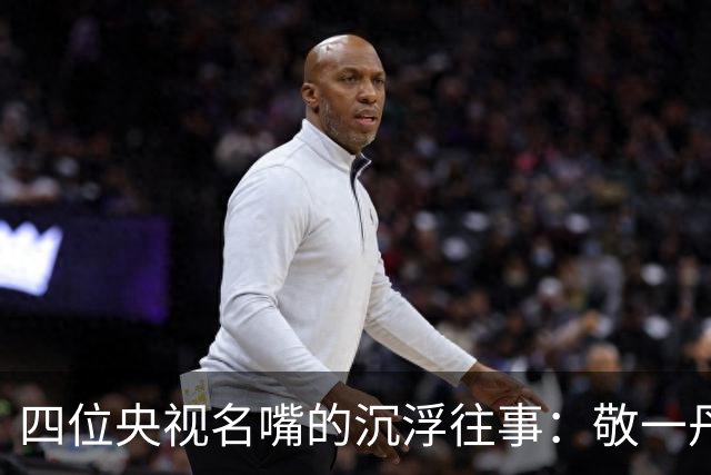 四位央视名嘴的沉浮往事：敬一丹辞世，崔永元隐退，水均益继续坚守