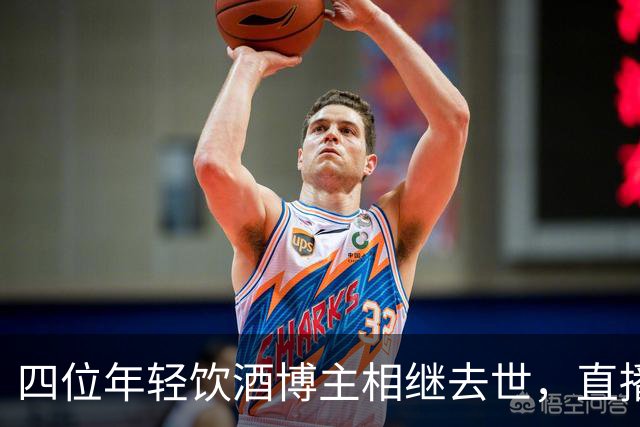 四位年轻饮酒博主相继去世，直播成最后归宿