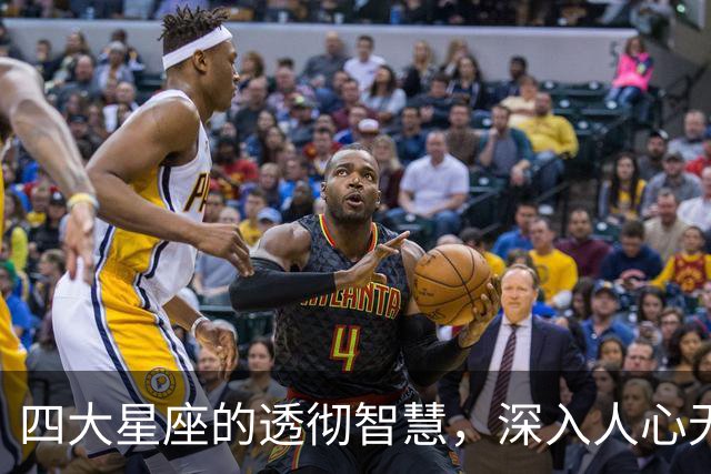 四大星座的透彻智慧，深入人心无需多言